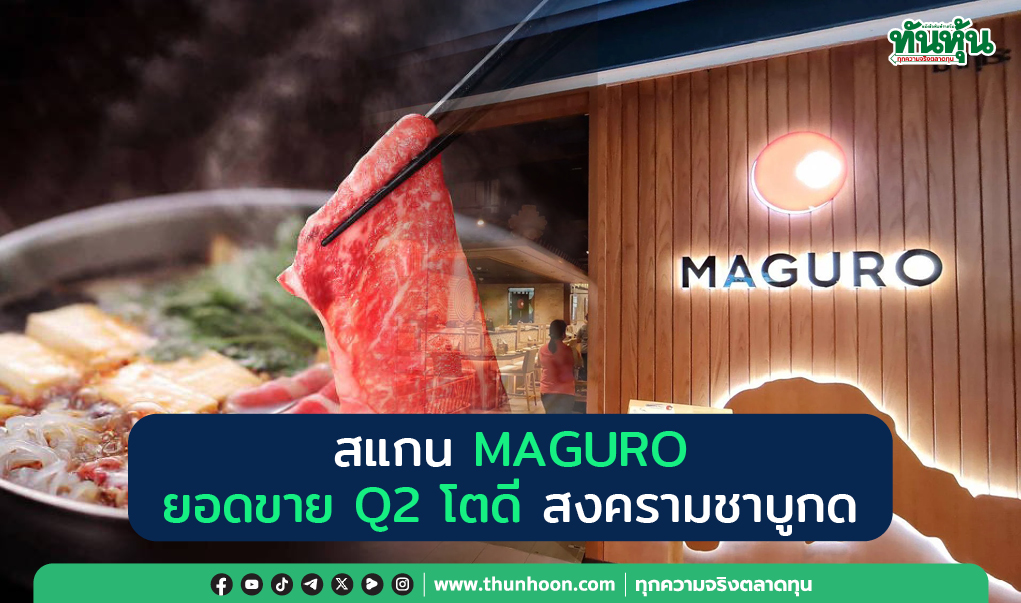 สแกน MAGURO ยอดขาย Q2 โตดี สงครามชาบูกด